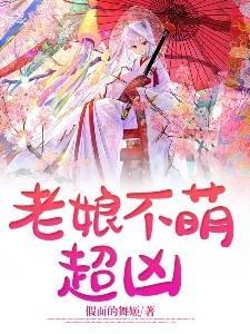 老娘不萌超凶图片