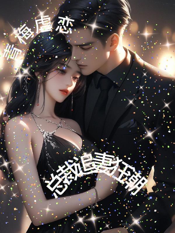 青梅总裁文