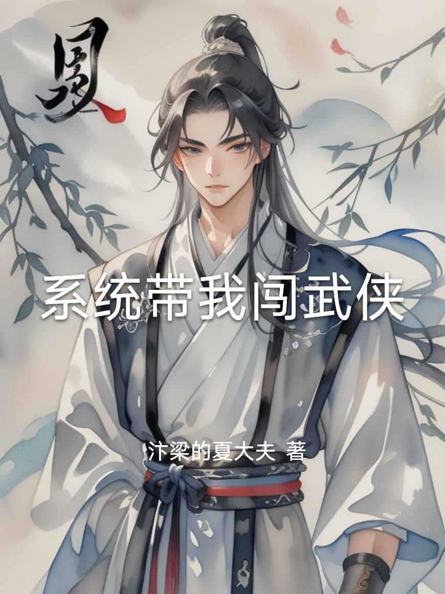 我带系统闯异界