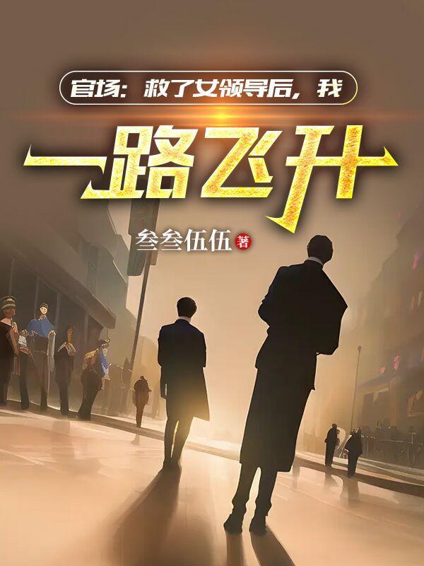 官场步步为赢