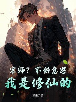 宗师不好意思我是修仙的cp
