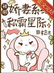 娇妻系统称霸星际TXT