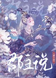 郡主说许姑娘讲的什么