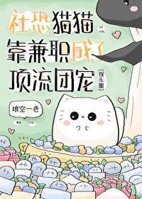 社恐猫猫靠兼职成了顶流团宠 双男主 主受 已完结