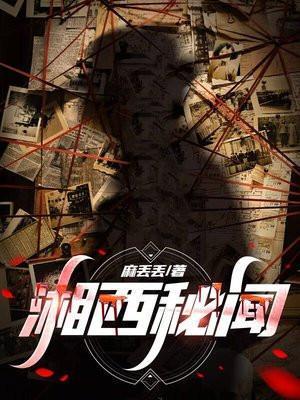 湘西秘闻白倾城