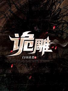 潜修三年终成奇诡匠师最新章节更新情况分享