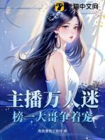 主播万人迷榜一大哥争着宠更