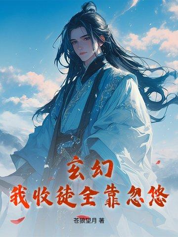 玄幻我!收徒就变强!免费阅读全集