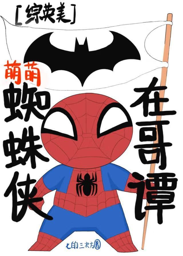 萌蜘蛛是长什么样