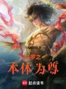 斗罗之本体为尊TXT