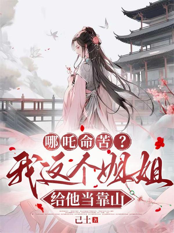 哪吒命苦?我这个姐姐给他当靠山什么意思