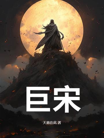 巨宋思嘉