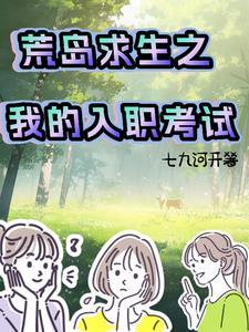我的荒岛求生生涯