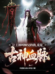 让王林叫师兄的我