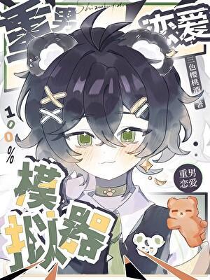 高考恋爱100天手机模拟器