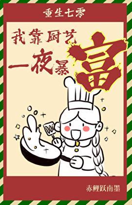 重生后我靠厨艺