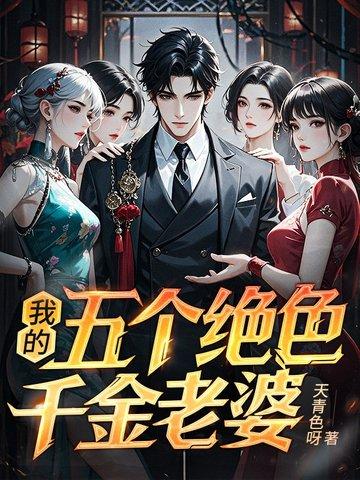 我的五个绝色师姐是什么