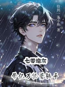 炮灰美人无限