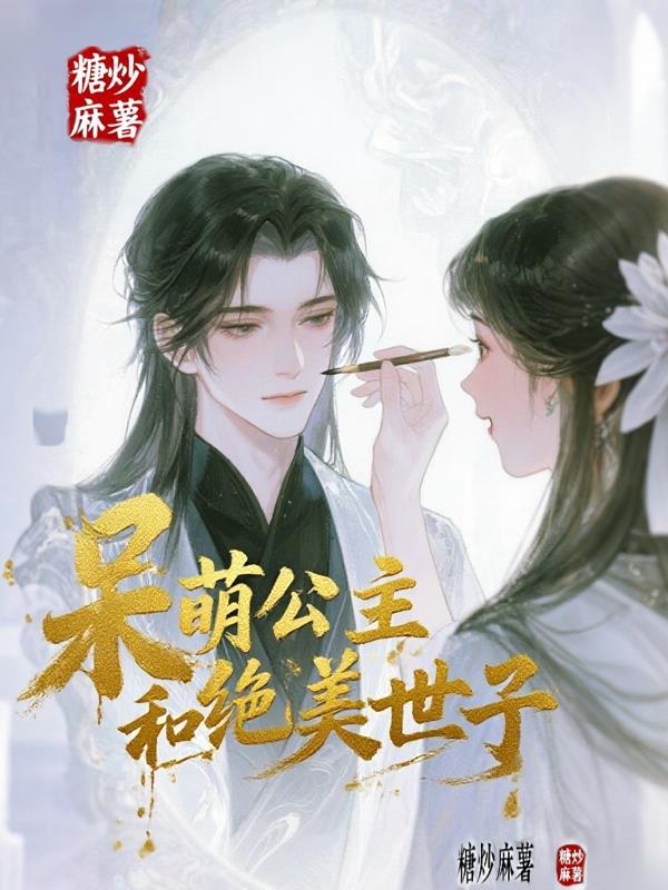 呆萌公主的美男军团