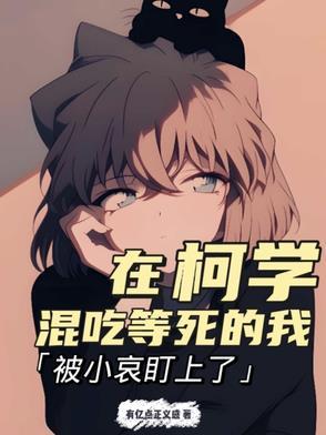 在柯学世界开情报屋全文免费阅读