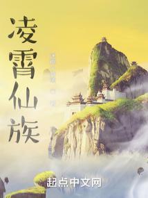 家族修仙从灵植夫开始百度