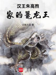 大明汉王朱高煦家的鼍龙王(1-139)
