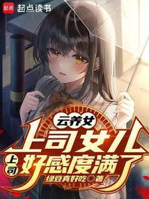 云养女儿是什么意思