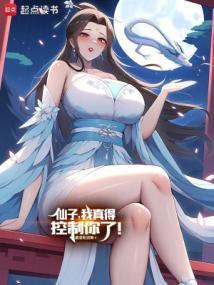 仙子在上!