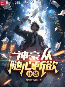 开局随心所欲成神豪飞卢