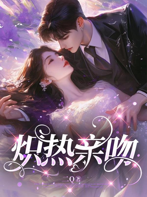 炽热亲吻厉湘是哪集