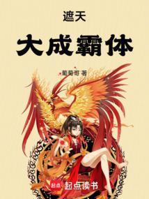 遮天大成霸体TXT