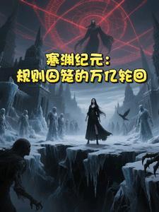 寒渊苏炔的