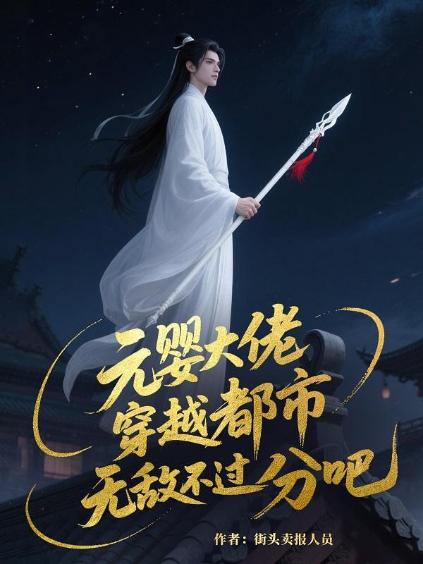 元婴在都市