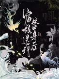 宿敌送我替身后玲珑