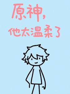 原神哪个角色最温柔