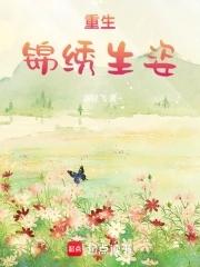 重生锦绣盛婚123网