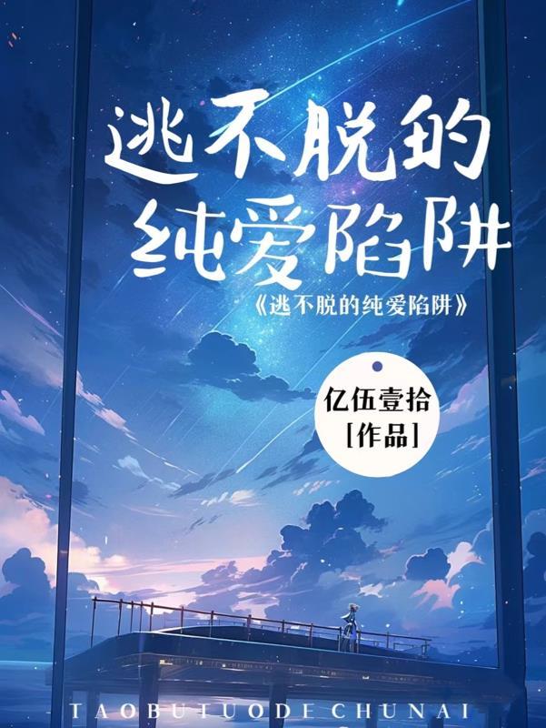 逃不脱他免费阅读
