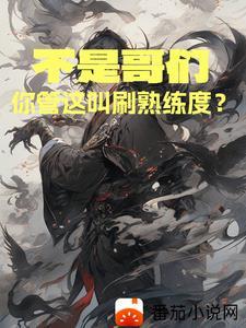 你管这叫刷熟练度