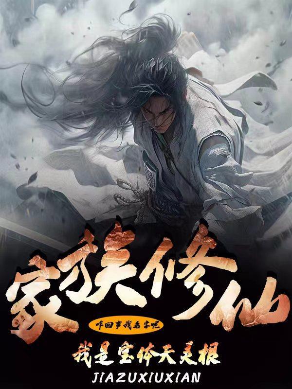 家族修仙我是宝体天灵根TXT