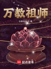 万教祖师女主有几个