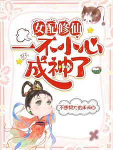 剑修小师妹在异世在线
