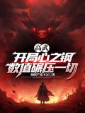 高武降临 开局顶级天赋百度百科