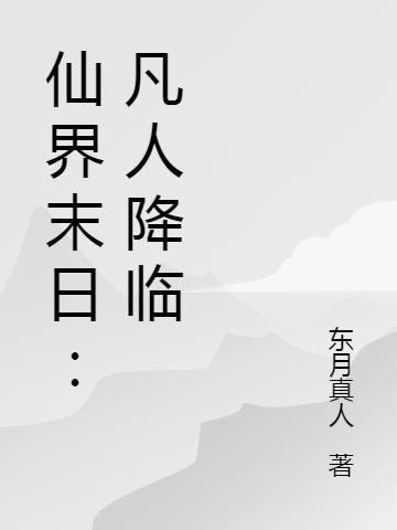 仙界末日凡人降临女主是谁