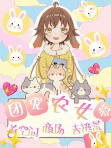 团宠农女在逃荒路上躺赢