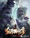 全职剑修免费