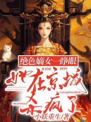 绝色嫡女