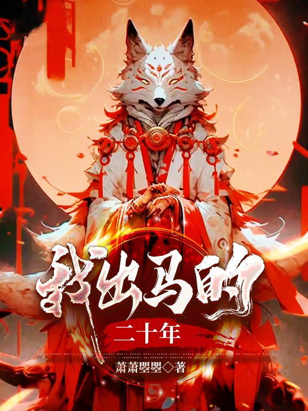 我当出马仙那些事