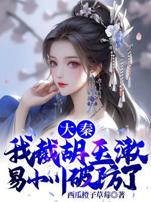 大秦从截胡易小川开始变强!