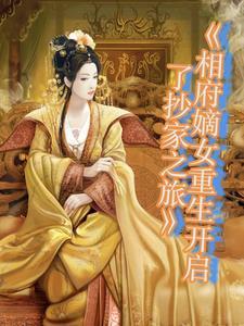 相府嫡女是个宝