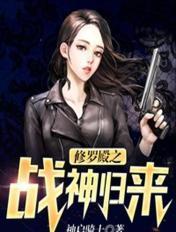 修罗殿之战神归来叶峰